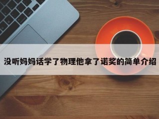 没听妈妈话学了物理他拿了诺奖的简单介绍