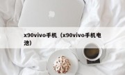 x90vivo手机（x90vivo手机电池）