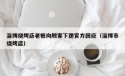 淄博烧烤店老板向顾客下跪官方回应（淄博市烧烤店）