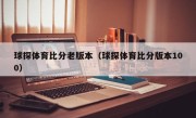 球探体育比分老版本（球探体育比分版本100）