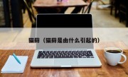 猫藓（猫藓是由什么引起的）