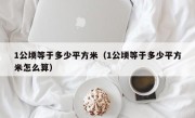1公顷等于多少平方米（1公顷等于多少平方米怎么算）