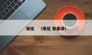 宋佳　（宋佳 张嘉译）
