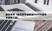 迷你世界（迷你世界破解版999999迷你币免费下载）