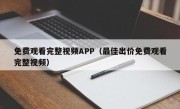免费观看完整视频APP（最佳出价免费观看完整视频）