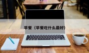 早餐（早餐吃什么最好）