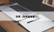 刘秀（刘秀是哪里人）