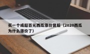买一个或超百元西瓜涨价背后（2020西瓜为什么涨价了）