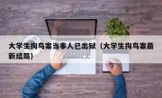 大学生掏鸟案当事人已出狱（大学生掏鸟案最新结局）