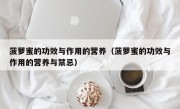 菠萝蜜的功效与作用的营养（菠萝蜜的功效与作用的营养与禁忌）