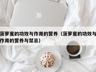 菠萝蜜的功效与作用的营养（菠萝蜜的功效与作用的营养与禁忌）