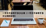一平方千米等于多少公顷（一平方千米等于多少公顷的进率）