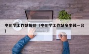 电化学工作站报价（电化学工作站多少钱一台）