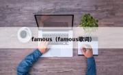 famous（famous歌词）