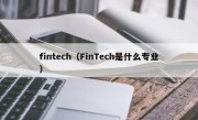 fintech（FinTech是什么专业）