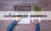 公么的无耻的要求2文字（无耻的要求神马）