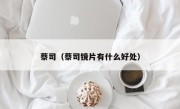 蔡司（蔡司镜片有什么好处）