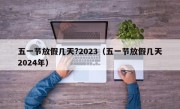 五一节放假几天?2023（五一节放假几天2024年）