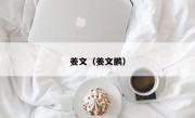 姜文（姜文鹏）