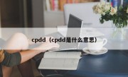 cpdd（cpdd是什么意思）