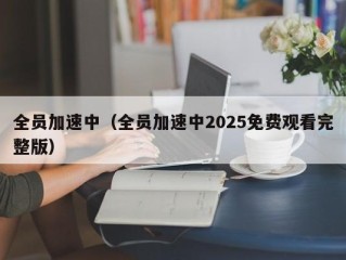 全员加速中（全员加速中2025免费观看完整版）