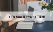 丫丫在美国经历了什么（丫丫是谁）