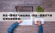 四合一便携式气体检测仪（四合一便携式气体检测仪报警数值）