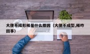 大便不成形稀是什么原因（大便不成型,稀咋回事）