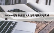 2000w同轴衰减器（大功率同轴固定衰减器）