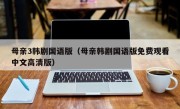 母亲3韩剧国语版（母亲韩剧国语版免费观看中文高清版）