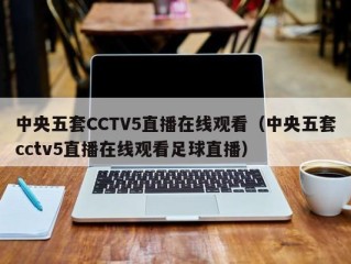 中央五套CCTV5直播在线观看（中央五套cctv5直播在线观看足球直播）