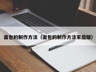 面包的制作方法（面包的制作方法家庭版）