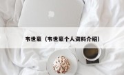 韦世豪（韦世豪个人资料介绍）