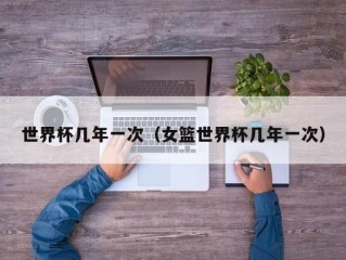 世界杯几年一次（女篮世界杯几年一次）