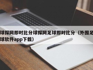 球探网即时比分球探网足球即时比分（外围足球软件app下载）