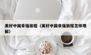美好中国幸福旅程（美好中国幸福旅程怎样理解）