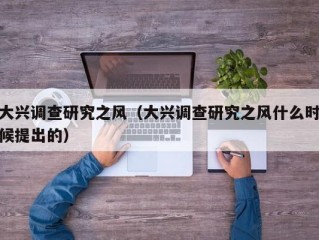 大兴调查研究之风（大兴调查研究之风什么时候提出的）