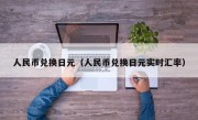 人民币兑换日元（人民币兑换日元实时汇率）