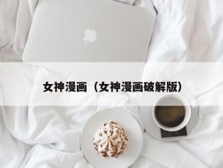 女神漫画（女神漫画破解版）