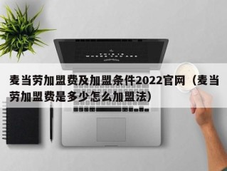 麦当劳加盟费及加盟条件2022官网（麦当劳加盟费是多少怎么加盟法）