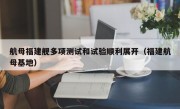航母福建舰多项测试和试验顺利展开（福建航母基地）