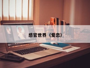 感官世界（爱恋）