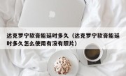 达克罗宁软膏能延时多久（达克罗宁软膏能延时多久怎么使用有没有照片）