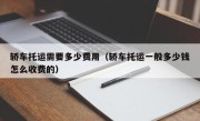 轿车托运需要多少费用（轿车托运一般多少钱怎么收费的）