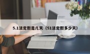 5.1法定假是几天（51法定假多少天）