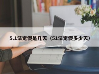 5.1法定假是几天（51法定假多少天）