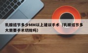 乳腺结节多少MM以上建议手术（乳腺结节多大需要手术切除吗）