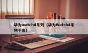 华为watch4系列（华为Watch4系列手表）
