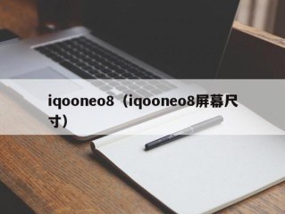 iqooneo8（iqooneo8屏幕尺寸）