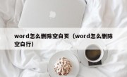 word怎么删除空白页（word怎么删除空白行）